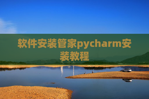 软件安装管家pycharm安装教程