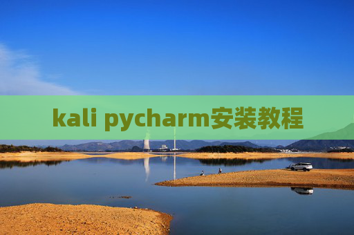 kali pycharm安装教程 kali pycharm安装教程