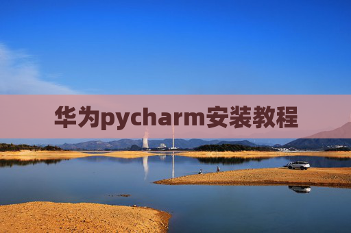 华为pycharm安装教程
