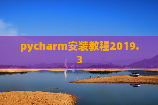 pycharm安装教程2019.3