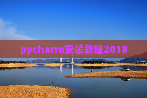 pycharm安装教程2018